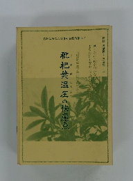 枇杷葉温圧の快適点