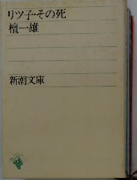 リツ子 その死
