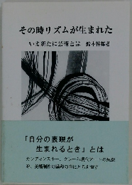 その時リズムが生まれた