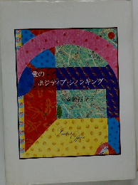 愛のポジティブ シィンキング