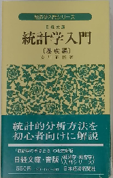 統計学入門「応用編」