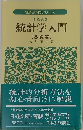 統計学入門「応用編」