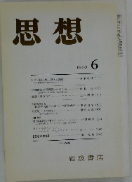 思想 1986年 6月号　No.744