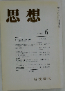 思想 1986年 6月号　No.744