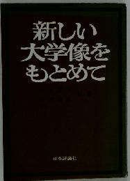 新しい大学像をもとめて