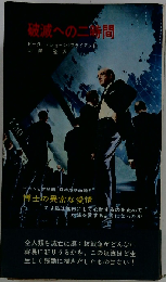  破滅への二時間