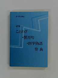 ことわざ・慣用句・四字熟語辞典