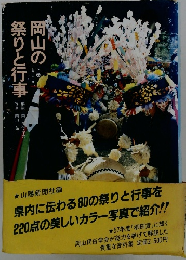 岡山の祭りと行事 下巻