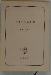 ポコチン共和国「2」