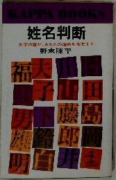 姓名判断 決定版: 文字の霊が あなたの運命を左右する