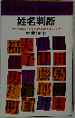 姓名判断 決定版: 文字の霊が あなたの運命を左右する