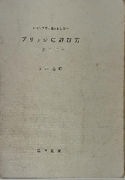トランプで一番おもしろい ブリッジの遊び方　改訂版