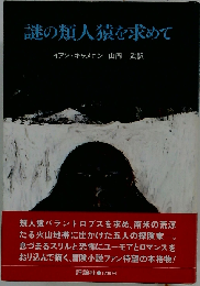 謎の類人猿を求めて