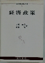 経済政策
