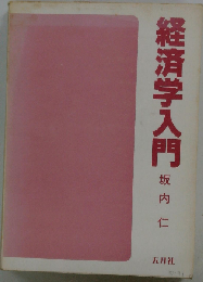 経済学入門