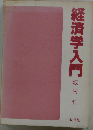 経済学入門