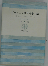 プラトンに関する十一章
