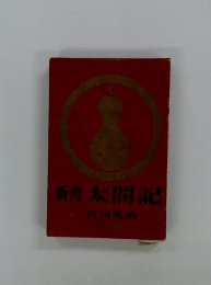 新書太閤記