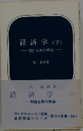 経済学 下