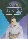 魔女伝説