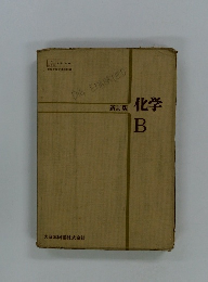 化学 B
