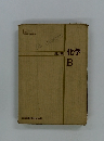 化学 B