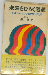 未来をひらく着想 システム エンジニアリング入門