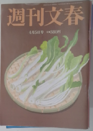週刊文春 ２０１２年４月５日号