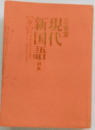 現代新国語
