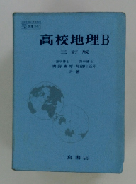 高校地理B　三訂版