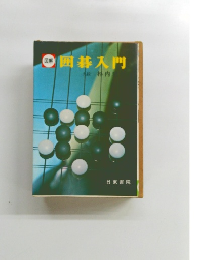囲碁入門