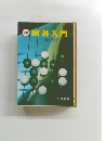 囲碁入門
