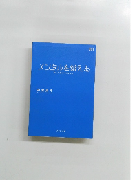 メンタルを鍛える 