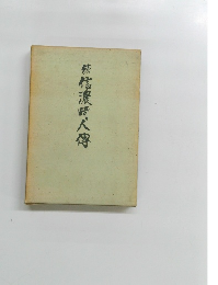 信濃町人傳　続