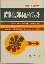 時事・常識問題のダイジェスト