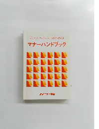 ホームヘルパーのためのマナーハンドブック