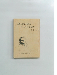 思想が運命を定める 　マルクスの生涯 〔III〕