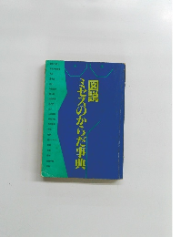 図説ミセスのからだ事典