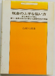 税金の上手な払い方