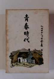 青春時代