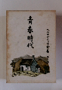青春時代