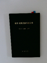 塚田理教授献呈論文集　キリスト教学 36号