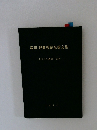 塚田理教授献呈論文集　キリスト教学 36号
