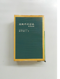 古典のかがみ　論語 33 章