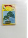 WITCH　BOOKS　盆栽の作り方