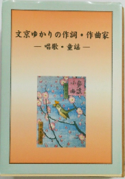 文京ゆかりの作詞 作曲家