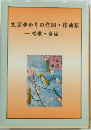 文京ゆかりの作詞 作曲家