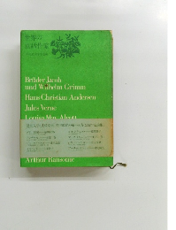 世界の童話作家　Bruder Jacob und Wilhelm Grimm