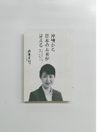 沖縄から日本の未来が見える