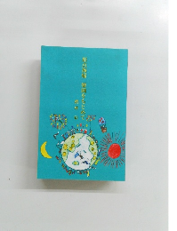 原点海帰　樂園をもとめて